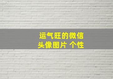 运气旺的微信头像图片 个性